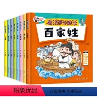 漫画国学经典(全8册) [正版]看漫画学国学8册 论语小学生国学经典书籍注音版三字经儿童版一年级阅读课外书读必二三年级增