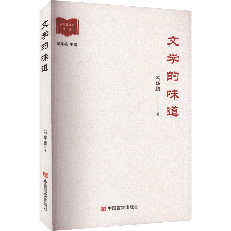 正版新书]文学的味道石华鹏9787517143833