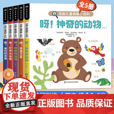 法国儿童趣味图解小百科全套5册 宝宝启蒙认知早教书1一2-6岁4岁儿童科普绘本经典必读 动物认知书0到3岁早教书籍一两三