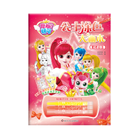 音像阳光公主/奇妙萌可.公主涂色大画本惊奇和睿 书童文化