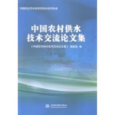正版新书]中国农村供水技术交流论文集《中国农村供水技术交流论