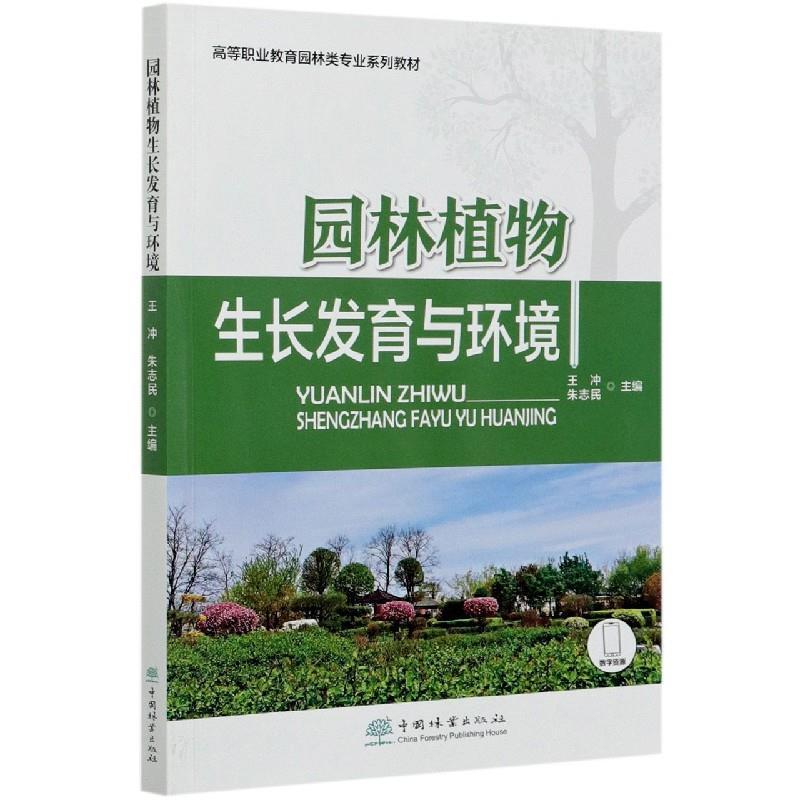 正版新书]园林植物生长发育与环境不详9787521909883