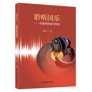 正版新书]聆听国乐--中国传统音乐赏析王燮 著9787519051976