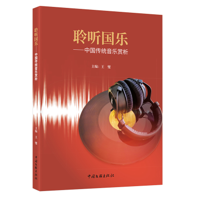 正版新书]聆听国乐--中国传统音乐赏析王燮 著9787519051976