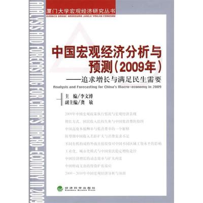正版新书]中国宏观经济分析与预测(2009)李文溥9787505892958