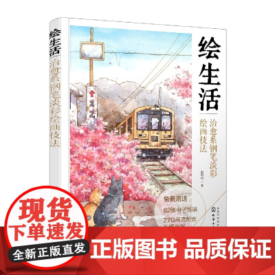 绘生活:治愈系钢笔淡彩绘画技法