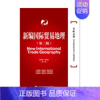[正版]书籍新编国际贸易地理(第二版)