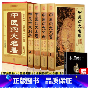 [正版]赠本草纲目中医四大名著全套原著ZH中医基础理论书籍入门伤寒论张仲景金匮要略温病条辨伤寒杂病论皇黄帝内经全集
