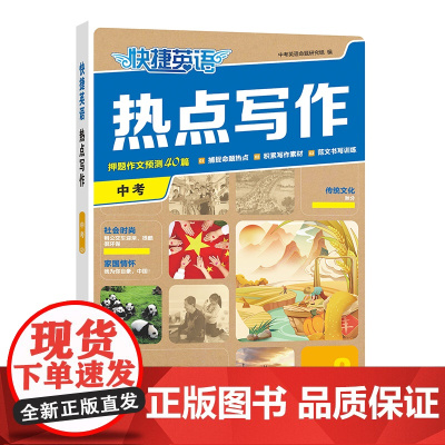快捷英语热点写作2期 九年级中考