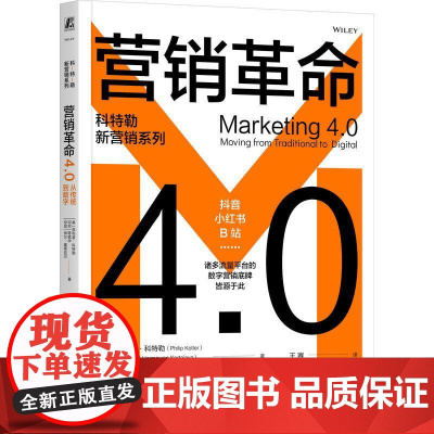 营销革命4.0 从传统到数字 [美]菲利普 科特勒 大数据社群价值观营销 人本销售升级版方案 数智化营销底层逻辑营销理论