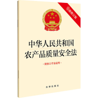 [M]中华人民共和国农产品质量安全法 附修订草案说明 最新修订版-9787519769789