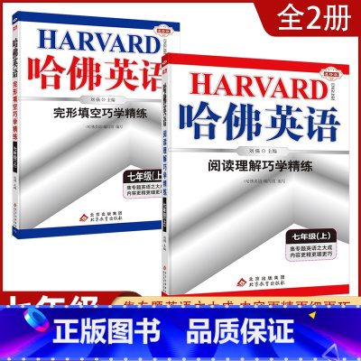 [七年级上2本]完形填空+阅读理解 初中通用 [正版]2023哈佛英语初中生自选七八年级上下册/九年级全一册中考专题英语