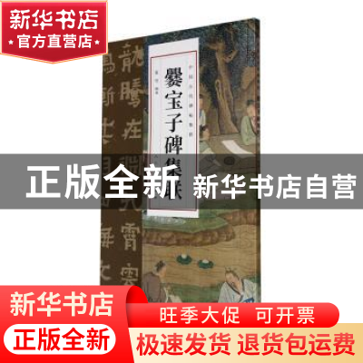 正版 爨宝子碑集联 夏雪编著 人民美术出版社 9787102091587 书籍