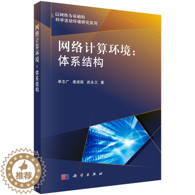 [醉染正版] 网络计算环境:体系结构 科学出版社