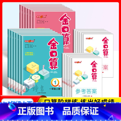 金口算上册[人教版] 小学一年级 [正版]钟书金牌 金口算 一二三四五六年级上册下册人教版 北师版 口算阶梯练 小学生