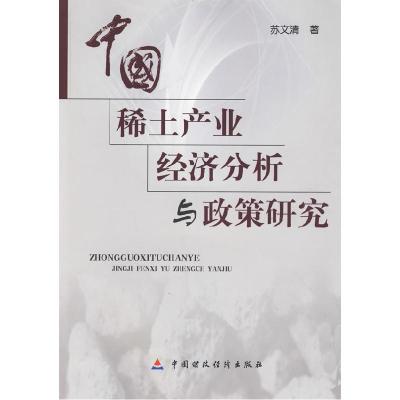 正版新书]中国稀土产业经济分析与政策研究苏文清9787509513361