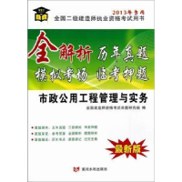 音像市政公用工程管理与实务全国建造师资格命题研究组编