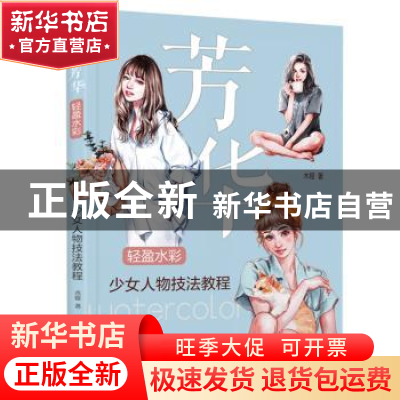 正版 芳华:轻盈水彩少女人物技法教程 木娅 华中科技大学出版社