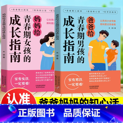 2册划算[青春期男孩+女孩成长指南] [正版]爸爸给青春期男孩的成长指南妈妈给青春期女孩的成长指南枕边私房书书成长手册生