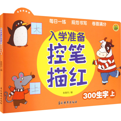 [M]入学准备控笔描红 300生字 上-9787549854011