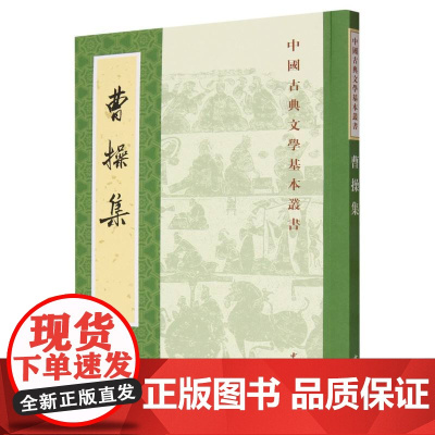 曹操集/中国古典文学基本丛书