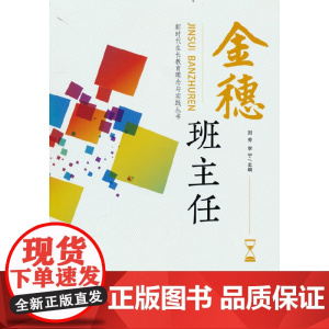 金穗班主任