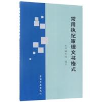 正版新书]常用执纪审理文书格式常用执纪审理文书格式编写组9787