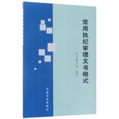 正版新书]常用执纪审理文书格式常用执纪审理文书格式编写组9787