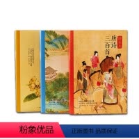 [全3册]读至美唐诗三百首 [正版]读至美唐诗三百首全3册礼盒装JST331首经典唐诗274幅传世名画76位诗人91位国