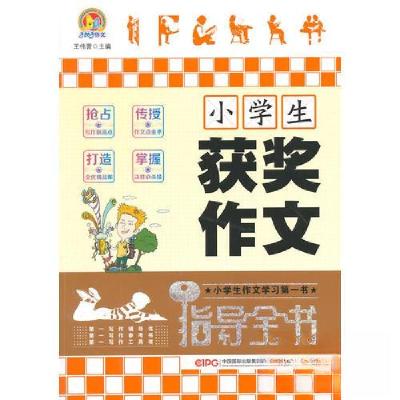 正版新书]小学生获奖作文指导全书 “手把手作文”王伟营9787505