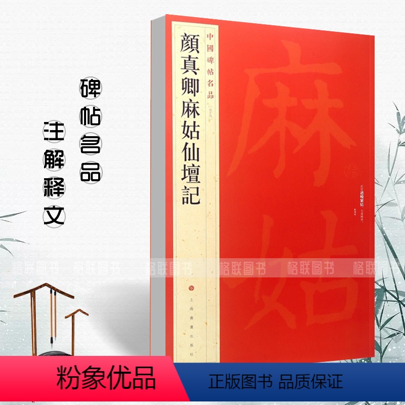 [正版]满2件减2元颜真卿麻姑仙坛记静定的滋养中国碑帖名品59楷书毛笔软笔书法成人学生临摹临帖练习字帖古帖墨迹鉴赏上海