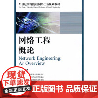 网络工程概论 雷震甲 编著 人民邮电出版社 正版书籍