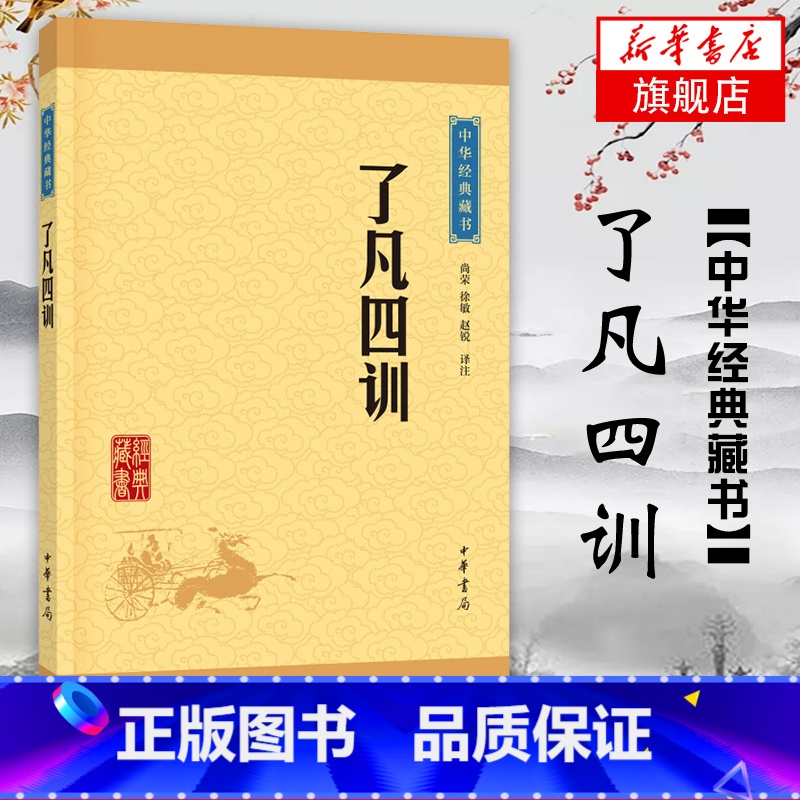 [正版]了凡四训 尚荣 徐敏 赵锐 译注 文言白话文对照 中华人生智慧 中国哲学书籍 中华书局 书籍 凤凰书店