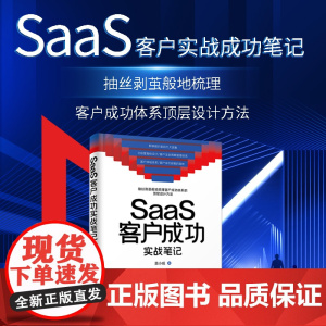 正版新书 SaaS客户成功实战笔记 莫小威 清华大学出版社 企业管理