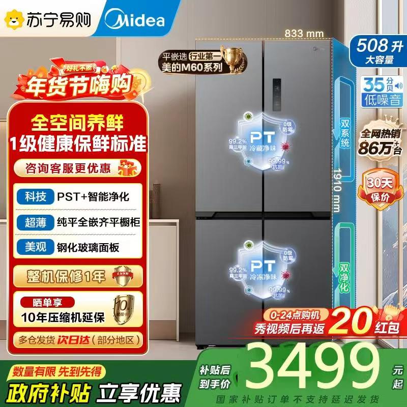 美的(Midea)真香系列M60双系统508十字四门家用冰箱超薄平嵌双循环大容量底部散热BCD-508WUSPZM(E)
