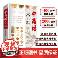 中药材大百科 中药材书籍大全 图解中草药材中药煲汤配方大全中药学搭配书中药材宜忌图谱 中草药医学书籍福建科学技术出版社