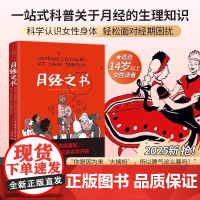 月经之书 打破月经羞耻 社会文化生理知识科普趣味漫画知识图表 女性呵护指南科普青春期女孩之书例假大姨妈生理期健康常识