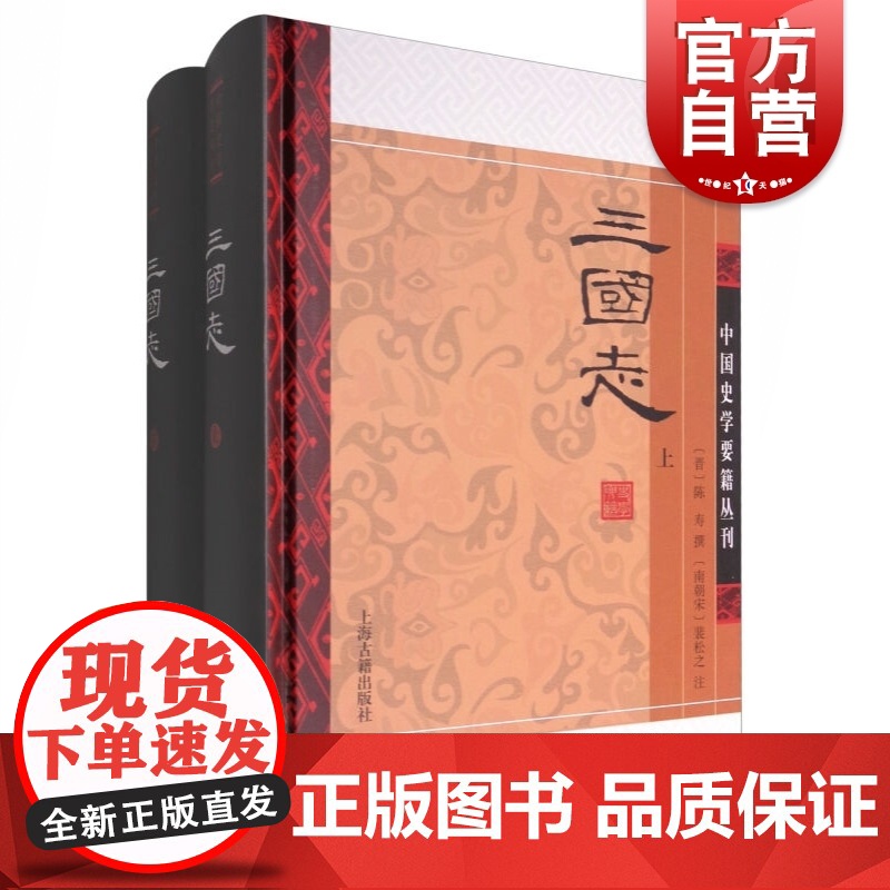 三国志 全二册 精装 [晋] 陈寿 撰 [南朝宋]裴松之 注 中国史学要籍丛刊 正版图书籍 上海古籍出版社 世纪出版