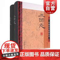 三国志 全二册 精装 [晋] 陈寿 撰 [南朝宋]裴松之 注 中国史学要籍丛刊 正版图书籍 上海古籍出版社 世纪出版