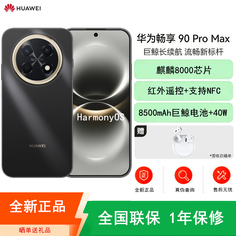 [全新]华为畅享90 Pro Max 曜金黑 512GB 麒麟8000芯 8500mAh电池 40W快充 高清影像 双五星超耐摔 防水防尘 6.84英寸护眼屏 鸿蒙智能手机