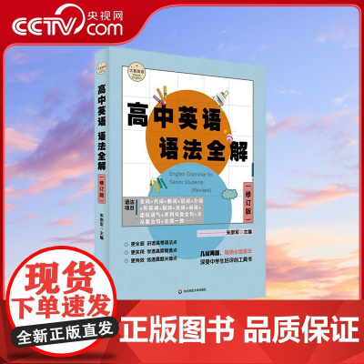[央视网]高中英语语法全解 修订版 朱崇军 华东师范大学出版社 9787576040692 WX