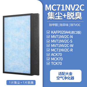 适配大金空气净化器滤芯MC71NV2C高性能+除臭[套装]
