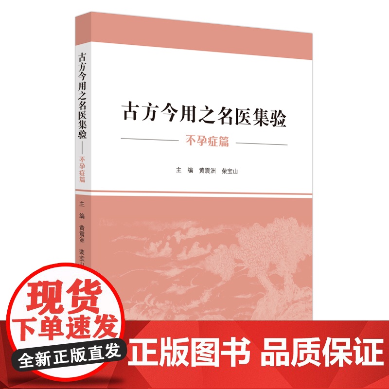 古方今用之名医集验. 不孕症篇