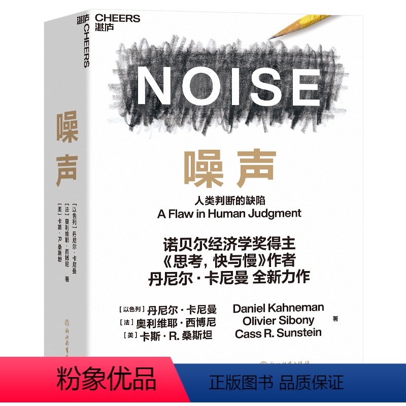 [正版]5折.噪声:人类判断的缺陷(诺奖得主、《思考,快与慢》作者丹尼尔·卡尼曼新书)