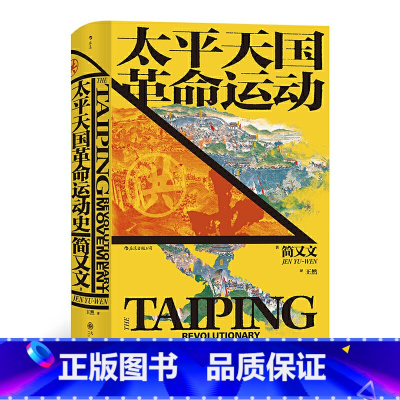 [正版] 汗青堂丛书060·太平天国革命运动史 书籍