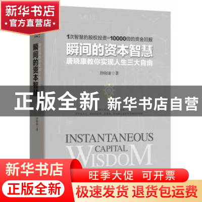 正版 瞬间的资本智慧:唐晓康教你实现人生三大自由 唐晓康著 四川