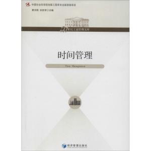 正版新书]时间管理夏洪胜//张世贤9787509623473