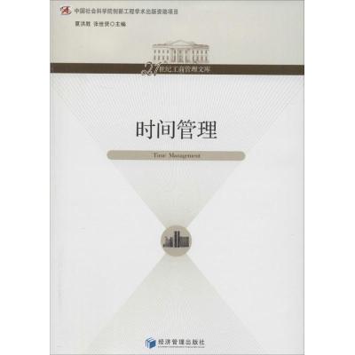 正版新书]时间管理夏洪胜//张世贤9787509623473