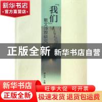 正版 “我们”散文诗群研究 谭五昌主编 线装书局 9787512010819