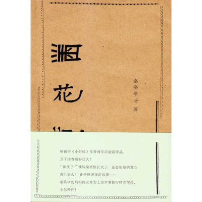 正版新书]黑花黄桑格格著9787802522060